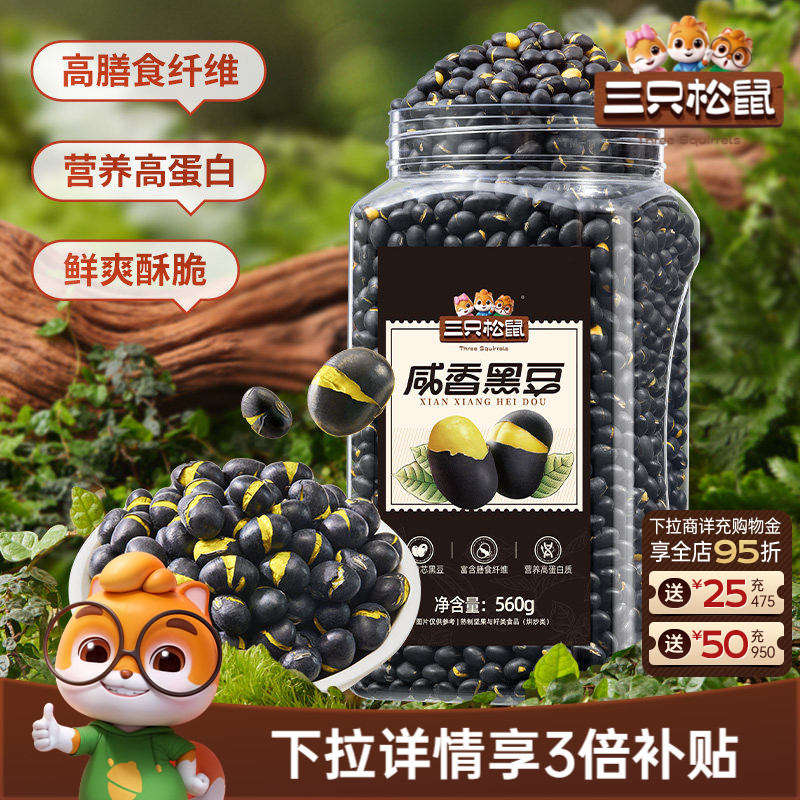 三只松鼠盐炒黄芯黑豆560g罐装大颗坚果仁炒货东北土特产休闲零食