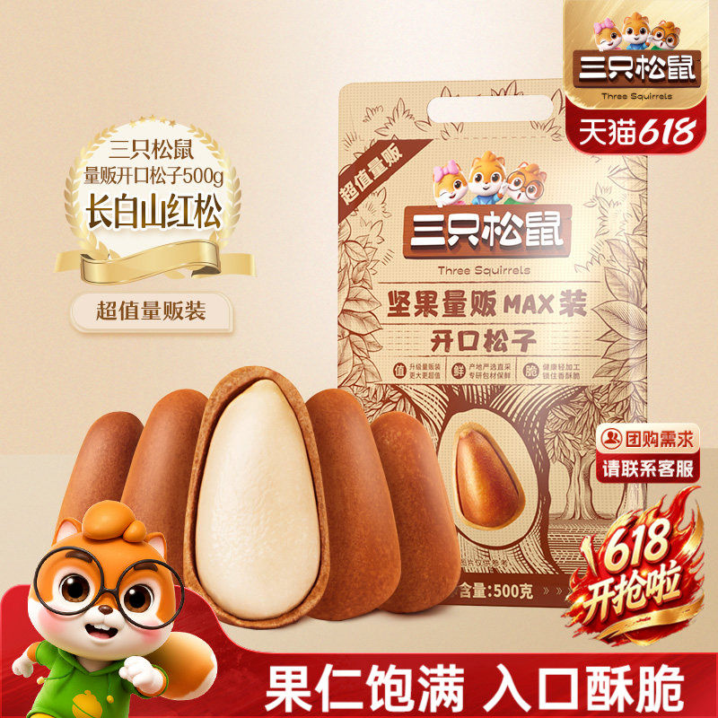 三只松鼠量贩东北松子500g开口松子坚果干果炒货健康休闲零食特产