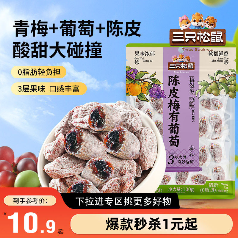 【满99减30】三只松鼠_陈皮梅有葡萄100g果脯蜜饯梅子葡萄干零食