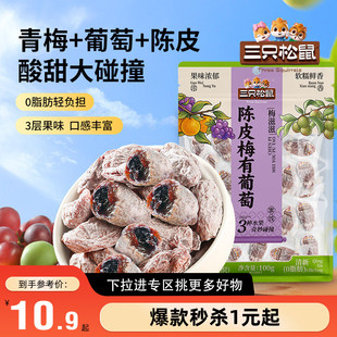 【满99减30】三只松鼠_陈皮梅有葡萄100g果脯蜜饯梅子葡萄干零食