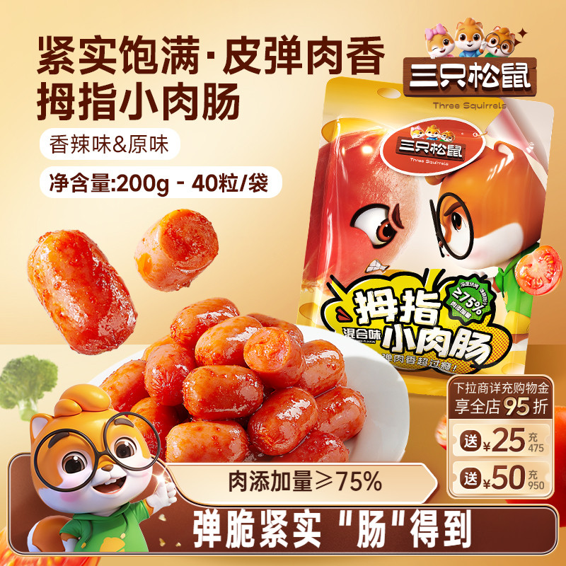 【40粒】三只松鼠拇指肠混合口味