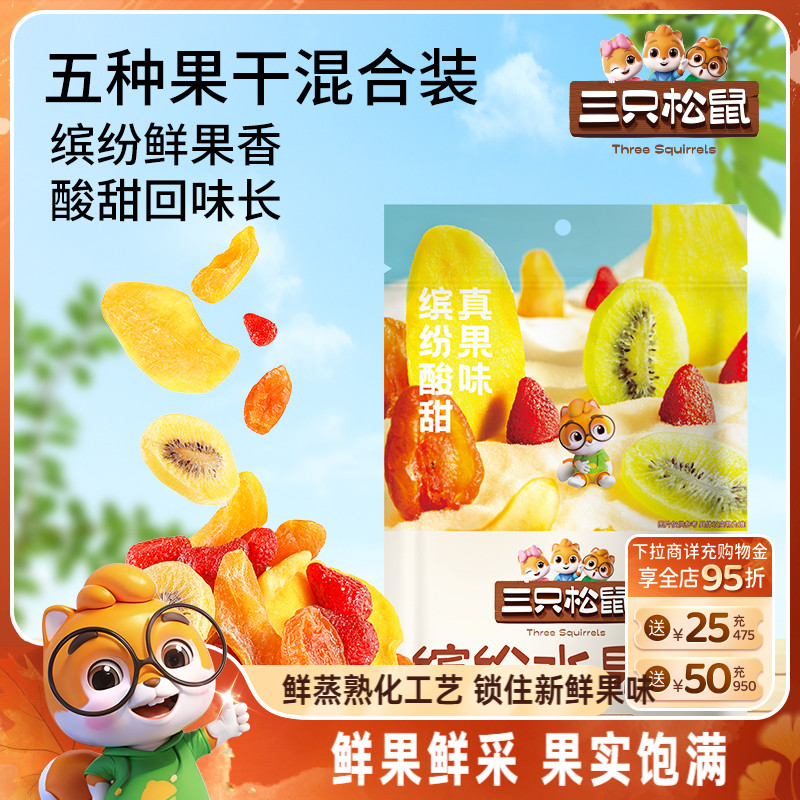 【三只松鼠_缤纷水果干200g】芒果干草莓干果脯蜜饯休闲零食解馋