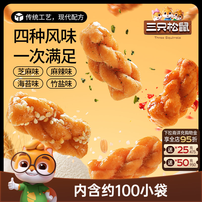 三只松鼠_麻花量贩装香酥小麻花混合味整箱办公室休闲零食糕点ss