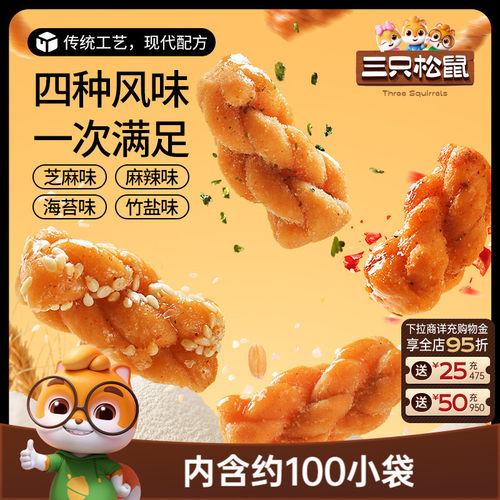 约100袋！三只松鼠麻花500g混合