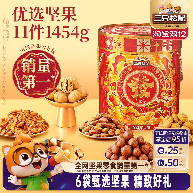 三只松鼠_坚果大礼包1454g
