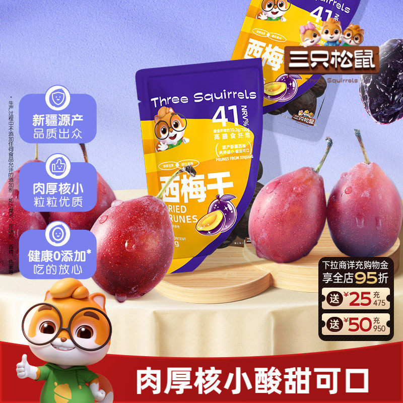 【三只松鼠_无核西梅干】无添加健康孕妇零食智利果干脯蜜饯小吃