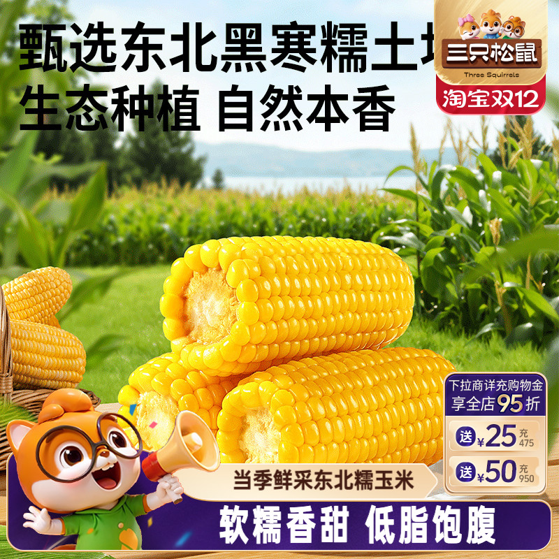 三只松鼠东北糯玉米2750g袋装