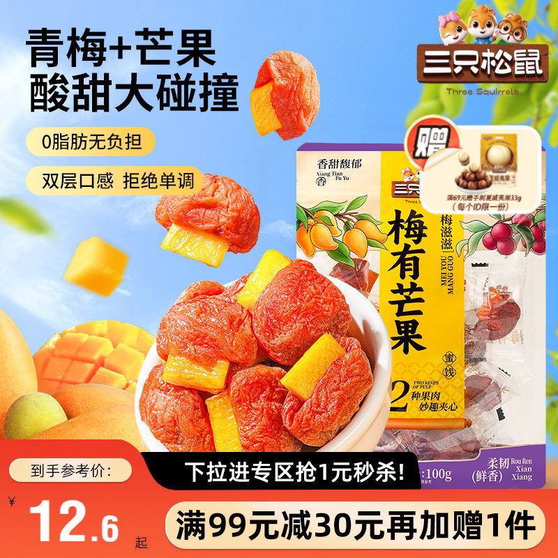 【满99减30】三只松鼠_梅有芒果/草莓100g青梅果干蜜饯梅子零食