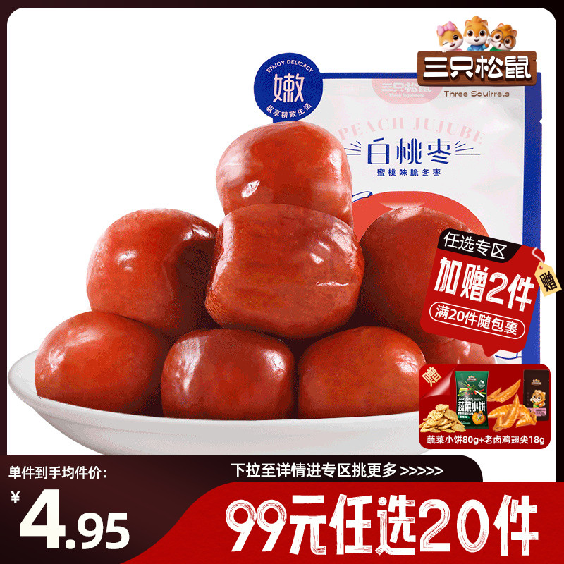 三只松鼠【99元任选15件】