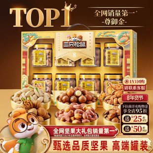 三只松鼠坚果礼盒尊御金1390g/8罐年货大礼包高端大气健康送礼