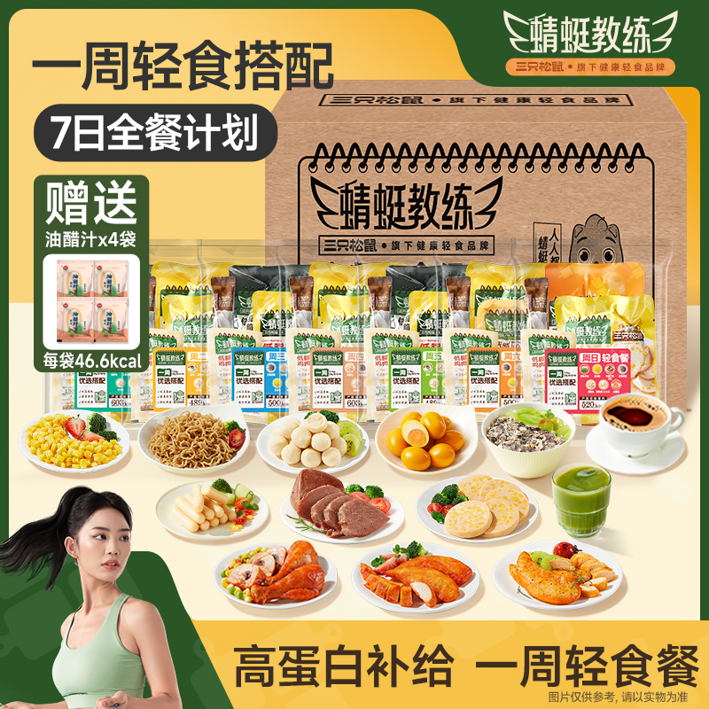 蜻蜓教练_轻食组合7日装低脂高蛋白即食代餐解馋零食小吃三只松鼠