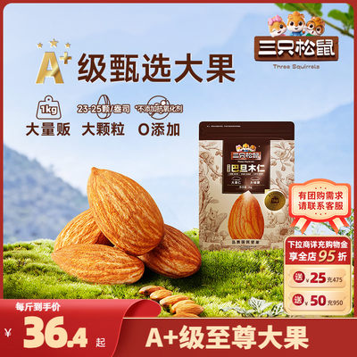 三只松鼠_量贩巴旦木仁1000g