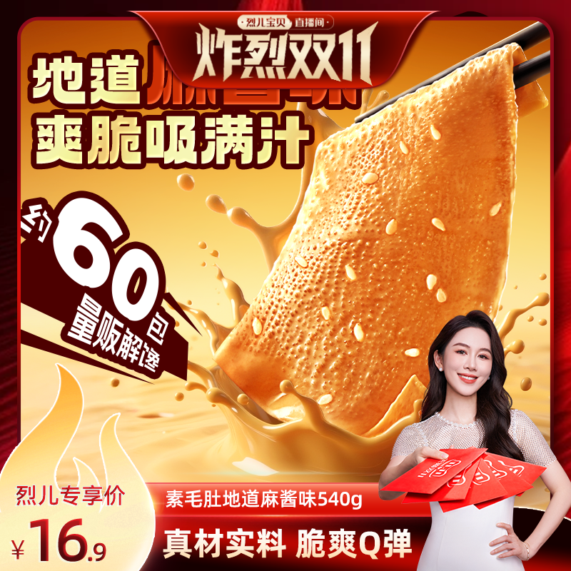 【烈儿炸烈双11】三只松鼠魔芋素毛肚地道麻酱味夜宵解馋小零食品