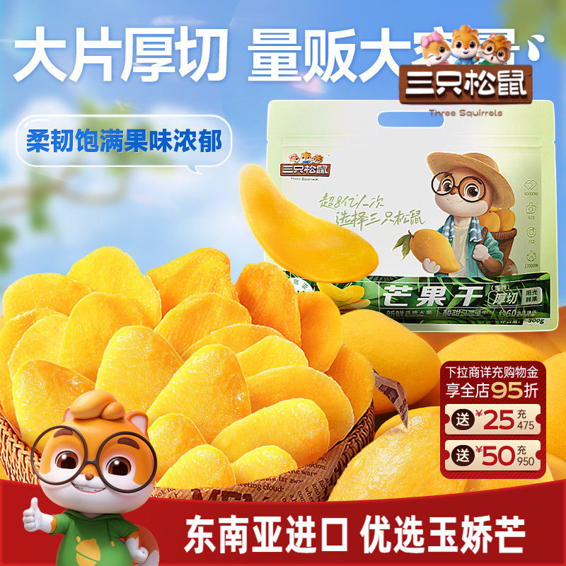 【三只松鼠_芒果干】水果干办公室零食果干果脯蜜饯解馋送特产礼