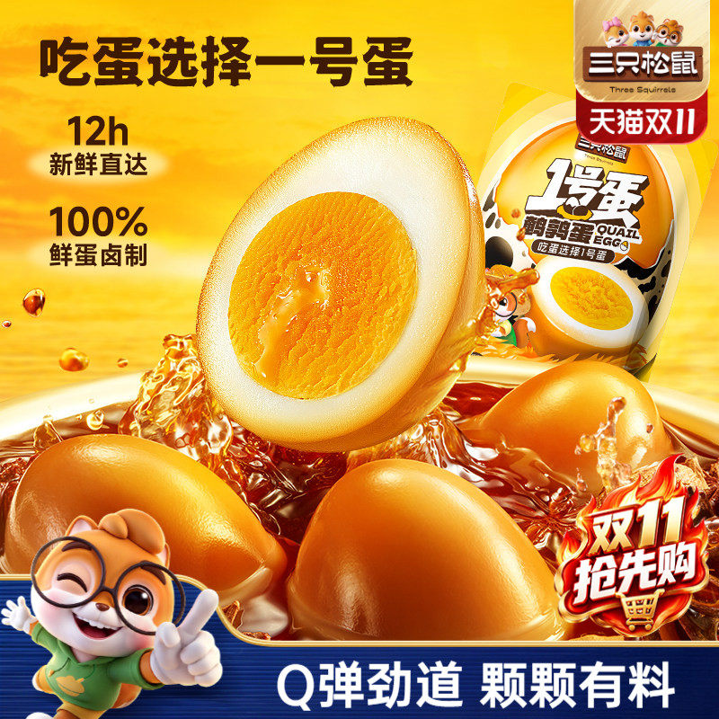 三只松鼠_鹌鹑蛋多口味熟食零食大礼包小吃富含硒卤蛋小包装熟食