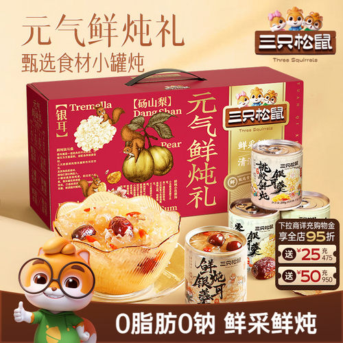 三只松鼠_元气鲜炖礼1600g