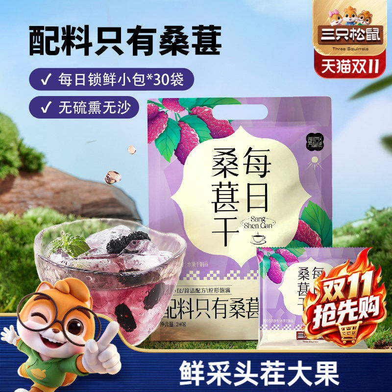 【三只松鼠_每日桑葚干240g】四川泡茶水泡酒无添加零食果干ss