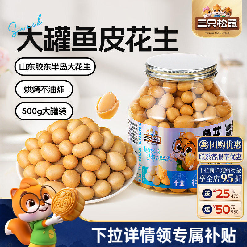 三只松鼠_鱼皮花生500g图片