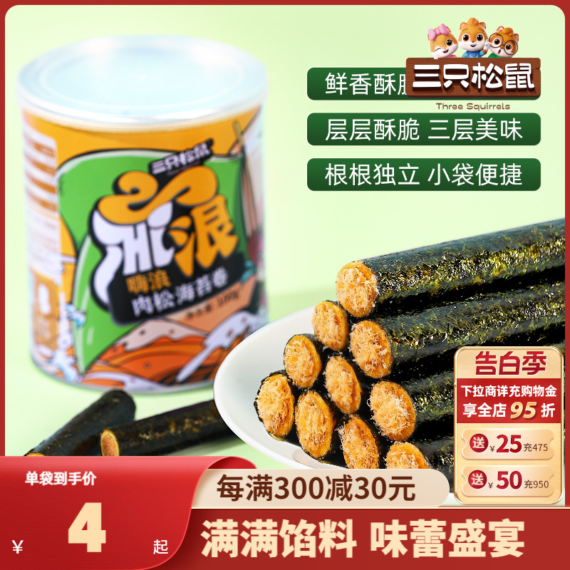 【三只松鼠_肉松海苔卷100g】罐装夹心海苔海味蛋卷休闲健康零食