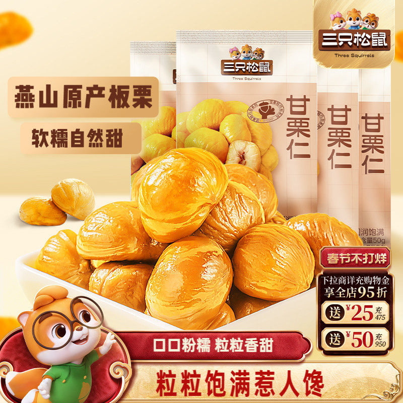爆款【三只松鼠_甘栗仁50g】迁西原产板栗仁即食油栗仁坚果零食