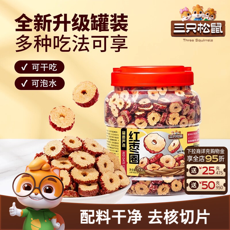 三只松鼠_红枣圈新疆灰枣无核脆片即食水果干蜜饯泡茶水特产ss