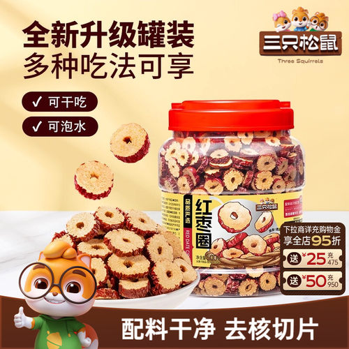 500g量贩罐装！三只松鼠_红枣圈