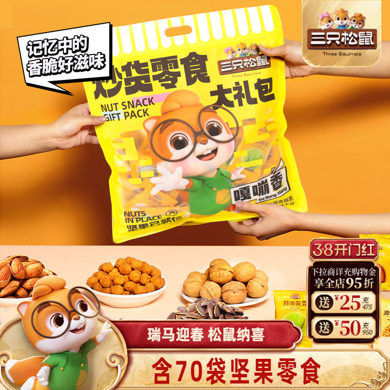 【三只松鼠_炒货零食大礼包650g】坚果果干膨化瓜子蚕豆礼品健康