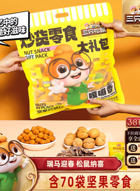 【三只松鼠_炒货零食大礼包650g】坚果果干膨化瓜子蚕豆礼品健康