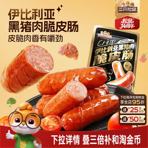 三只松鼠_伊比利亚黑猪肉脆皮肠
