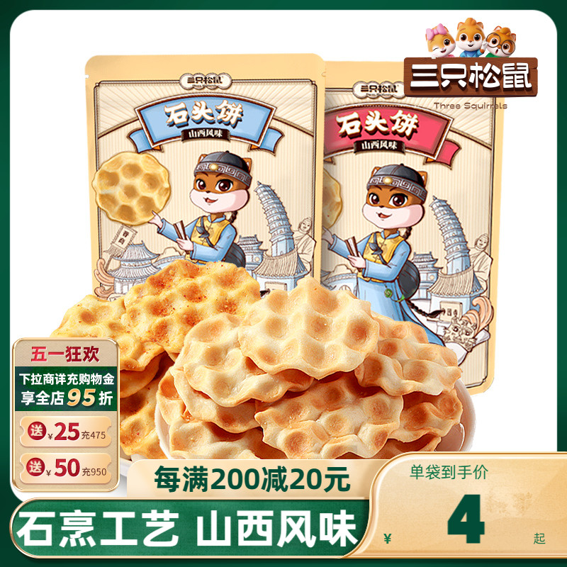 三只松鼠_石头饼108gx2袋