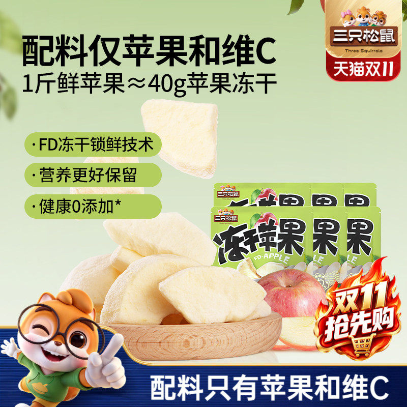 【三只松鼠_冻干苹果干】烟台水果干苹果肉锁鲜0添加儿童健康零食