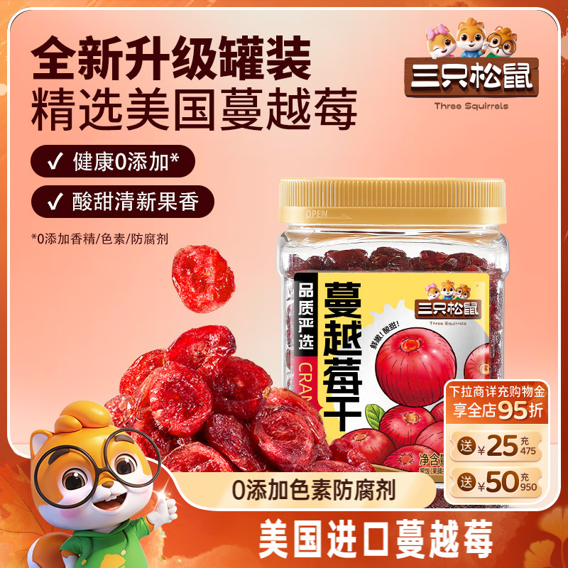 【三只松鼠_蔓越莓干】雪花酥烘焙专用即食孕妇休闲零食蜜饯批发