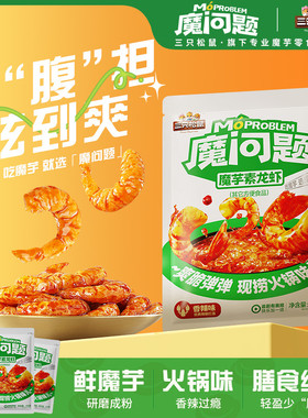 三只松鼠素龙虾186g香辣魔芋辣条网红童年怀旧宿舍小吃休闲零食