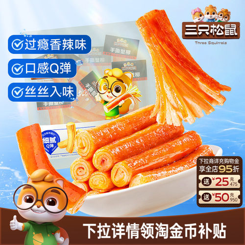 三只松鼠_手撕蟹柳多口味