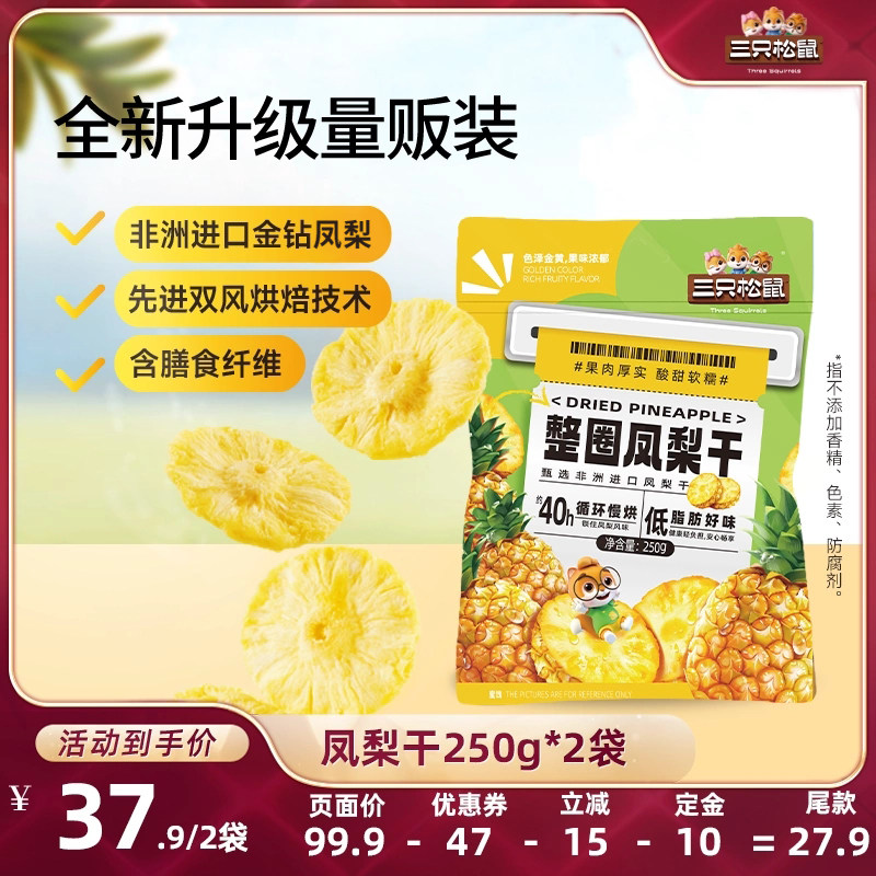 三只松鼠_凤梨干250g果脯蜜饯