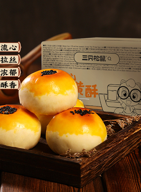 【三只松鼠_奶黄流心蛋黄酥400g】零食品传统糕点心中式下午茶ss