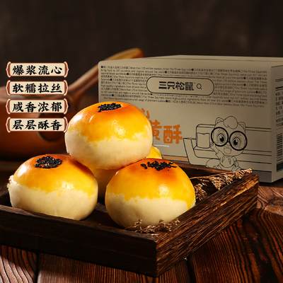 三只松鼠_奶黄流心蛋黄酥400g/箱