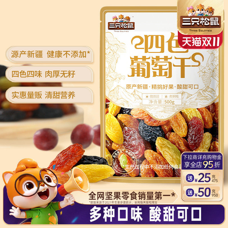 【三只松鼠_葡萄干500g】四色新疆特产健康零食干货果脯果干蜜饯