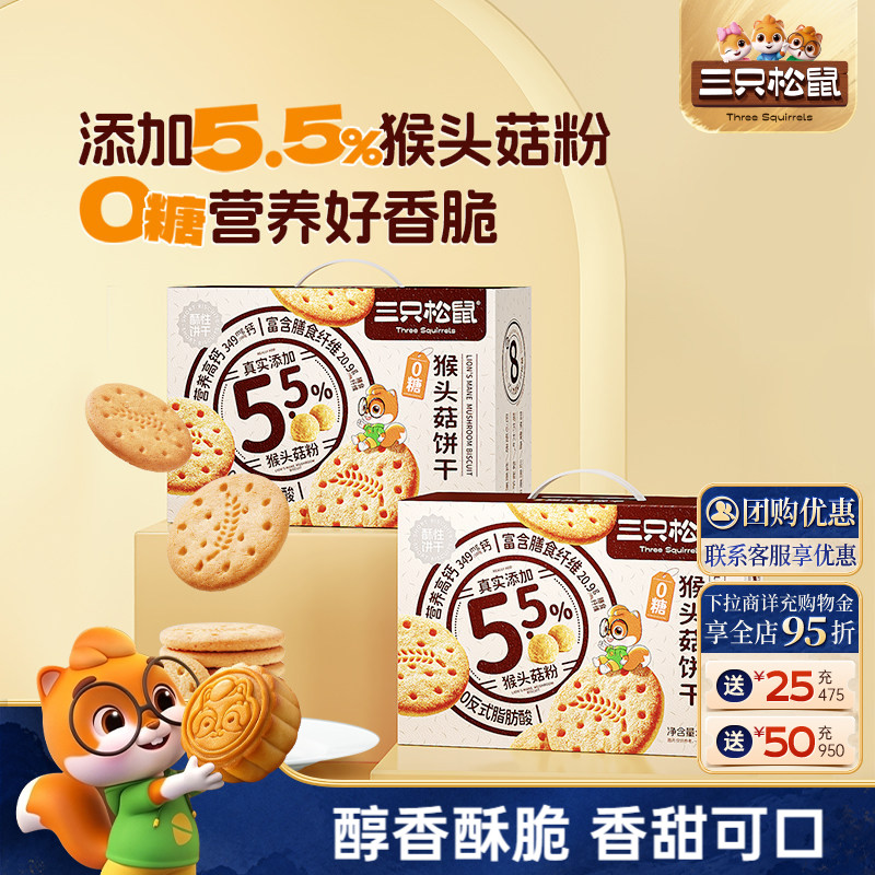 三只松鼠猴头菇饼干礼盒800g酥脆粗粮高膳食纤维代餐休闲零食送礼