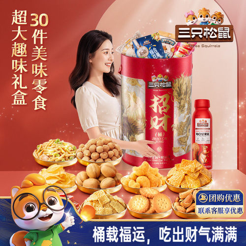 三只松鼠招财巨型零食桶礼盒