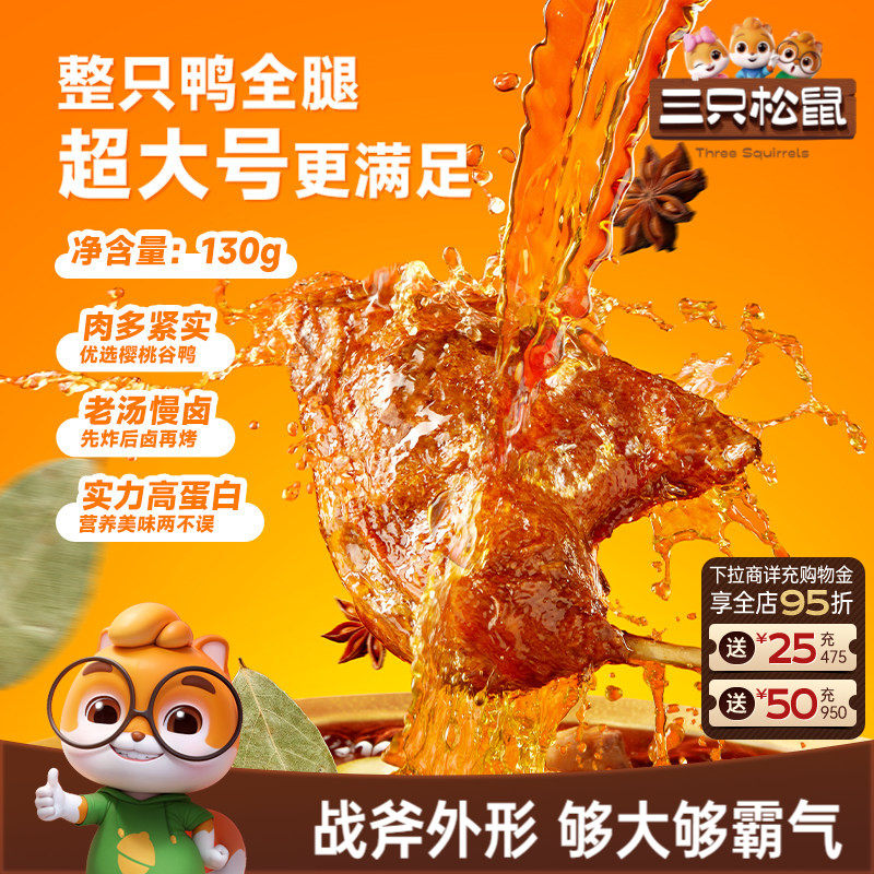 三只松鼠_战斧烤鸭腿卤香味熟食零食办公室休闲小零食鸭肉小吃