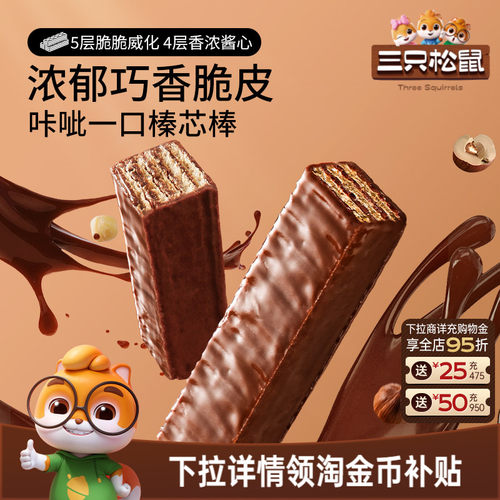 三只松鼠_涂层威化饼干360g
