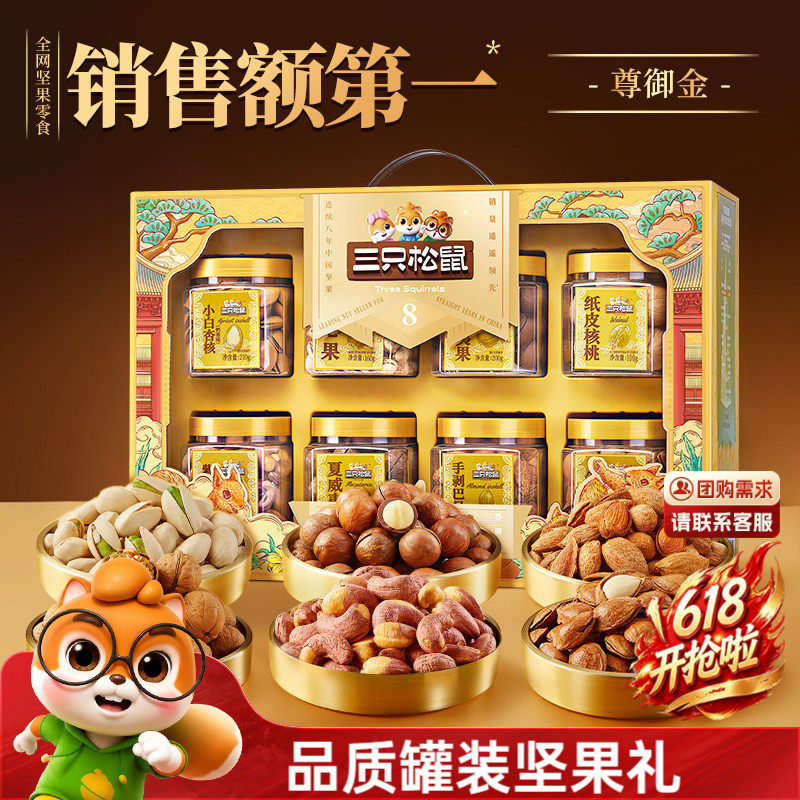 三只松鼠尊御金1390g/8罐坚果礼盒端午节送礼长辈健康零食大礼包