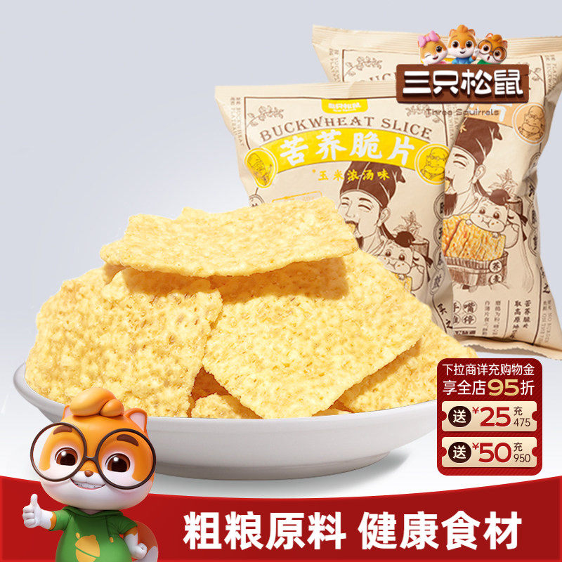 三只松鼠苦荞脆片60g粗粮锅巴薯片办公室小零食