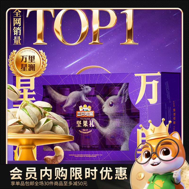 【会员内购会】三只松鼠万里星澜10罐/1910g罐装年货坚果礼盒送礼,零食/坚果/特产,混合坚果,淘宝优惠券,粉丝福利购,淘宝优惠卷