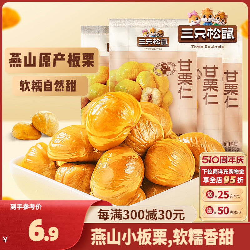 【三只松鼠_小甘栗仁50g】迁西原产板栗仁即食油栗仁零食去皮栗子 零食/坚果/特产 即食板栗 原图主图