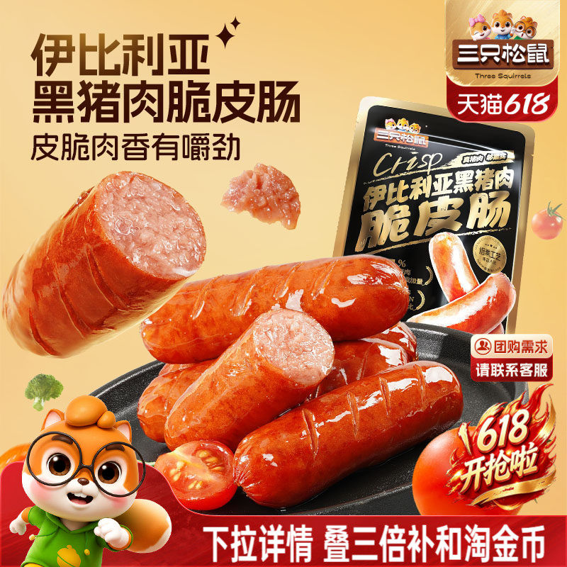 三只松鼠_伊比利亚黑猪肉脆皮肠烟熏休闲肉肠即食火腿肠零食小吃