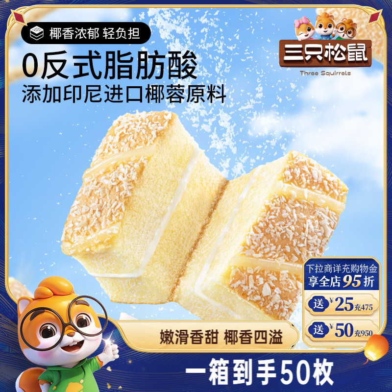 【三只松鼠_椰蓉嫩蛋糕】健康营养夹心面包早餐零食茶点小吃