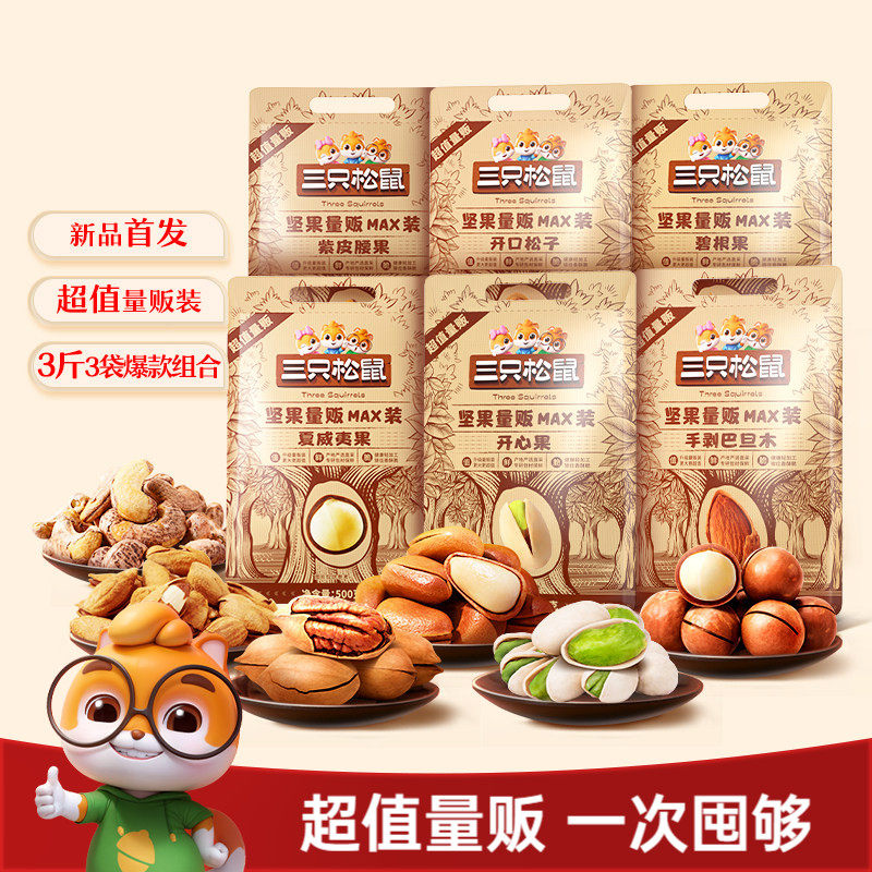 【三只松鼠_量贩坚果1500g】开心果松子夏威夷果腰果每日坚果零食