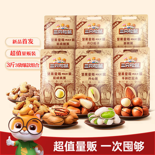 三只松鼠_量贩坚果1500g